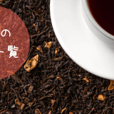 紅茶の用語集！茶葉の種類や紅茶の製法など、紅茶で知っておくべき専門用語をまとめてみた