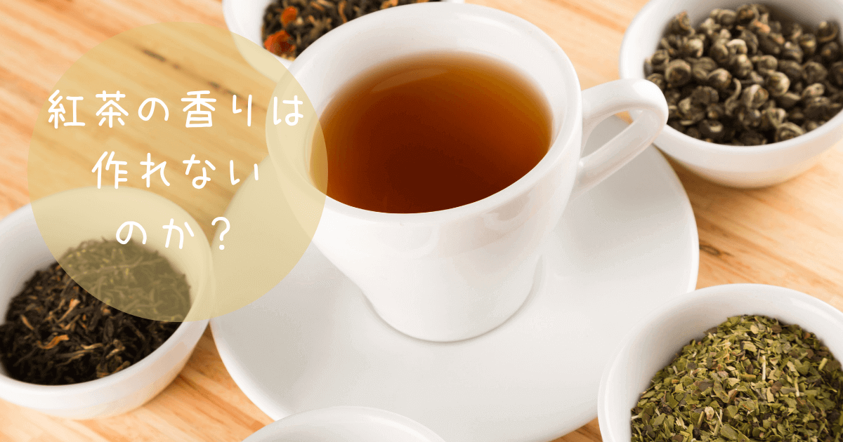 紅茶の香りを人工的に作り出すことはできない？