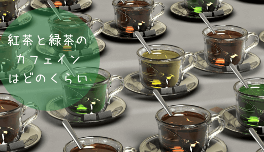 紅茶と緑茶に含まれているカフェイン量ってどのくらい違うの？紅茶と緑茶のカフェイン量と一日に飲める量を知る