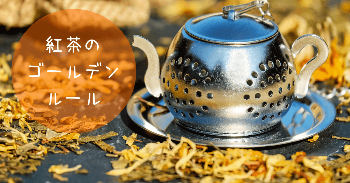 イギリスの伝統的な紅茶の淹れ方「ゴールデン・ルール」
