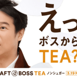 無糖紅茶「クラフトボスTEA ノンシュガー」の発売はいつ？発売前キャンペーンやサントリーの新商品「クラフトボスTEA」の紹介