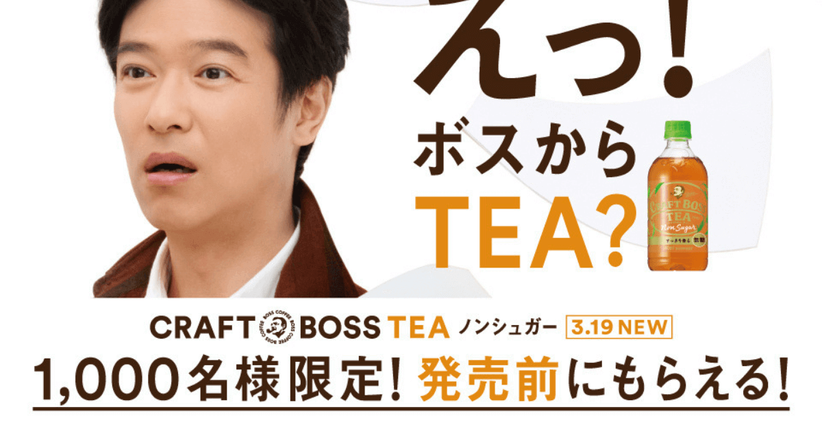 無糖紅茶「クラフトボスTEA ノンシュガー」発売前キャンペーン