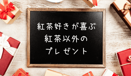 紅茶好きへのプレゼントは紅茶以外が狙い目！喜ばれる紅茶ギフト9選