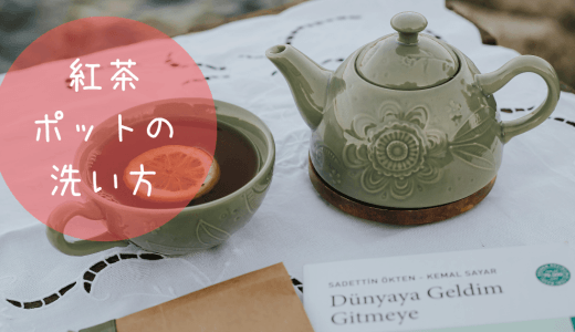 紅茶ポットの洗い方を解説！茶渋の落とし方・普段のお手入れ・長持ちさせるコツ