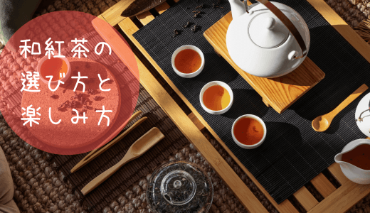 和紅茶のおすすめ5選！初心者でも失敗しない選び方と楽しみ方