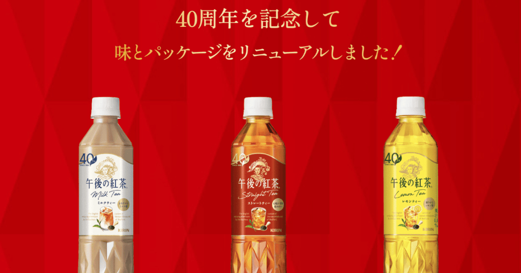 午後の紅茶 40周年で何が変わる？