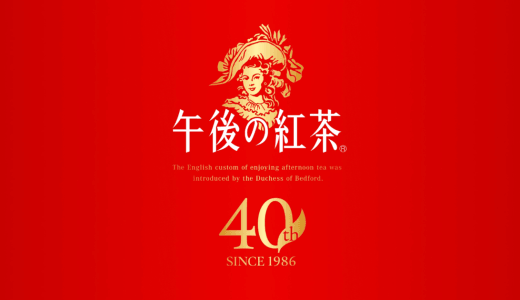午後の紅茶 40周年まとめ！リニューアル内容・発売日・40TH BLENDを解説