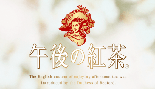 午後の紅茶キャンペーン2026まとめ！応募方法・締切・賞品をチェック